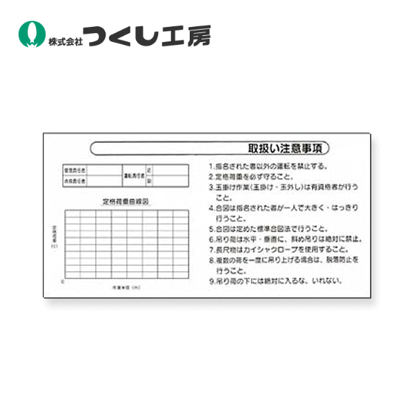 つくし工房　53-L　安全標識［-記入欄-取扱注意事項…］　900×1800　木枠付耐水べニア