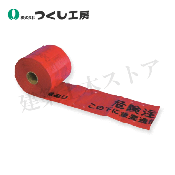 つくし工房　104-T　埋設表示シートW　通信用［危険注意］…　150mm巾×50m（折り込み時）　ポリエチレンクロス+ラミネート