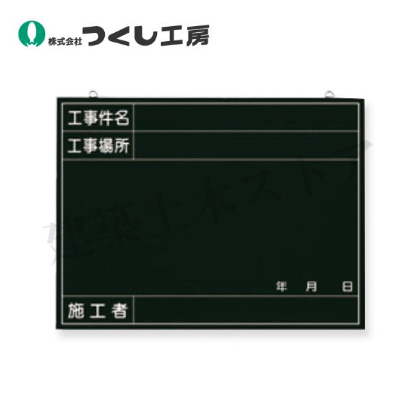 つくし工房 142-A 木製撮影用黒板 工事件名~施工者 450×600 べニア