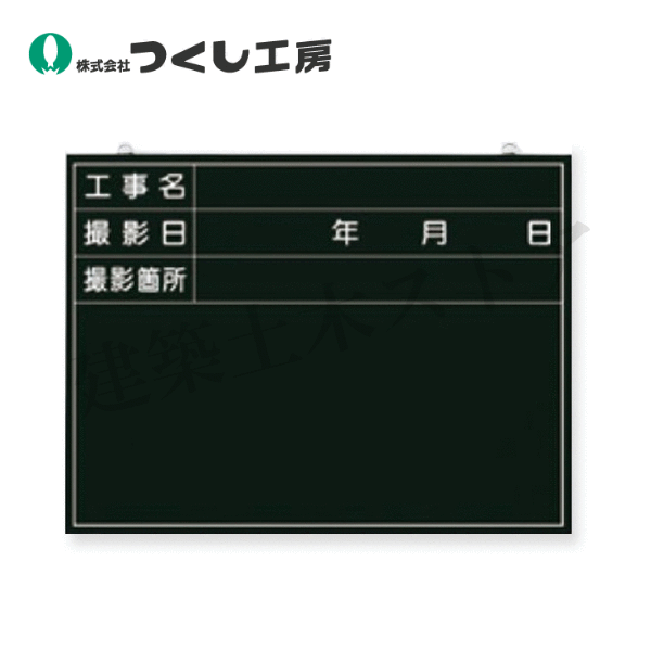 つくし工房　142　木製撮影用黒板　工事名～撮影箇所　450×600　べニア
