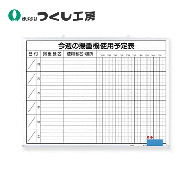 つくし工房　146-G　ホーローホワイトボード　今週の揚重機使用予定　900×1200　ホーロー 30,784円