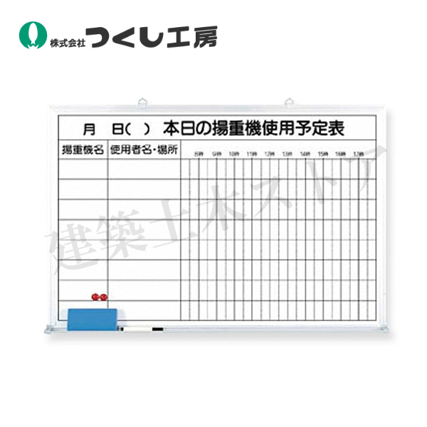 つくし工房 146-H ホーローホワイトボード 本日の揚重機使用予定 900×600 ホーロー|建築土木ストア