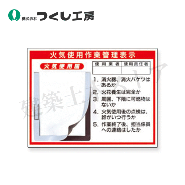 つくし工房　73-C　チェックボード　火気使用作業管理表示　450×600　塩ビ（1m厚）