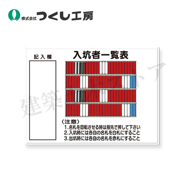 つくし工房　80-C　掲示板　入坑者一覧表(100名用)名札回転式　800×1100　カラー鋼板