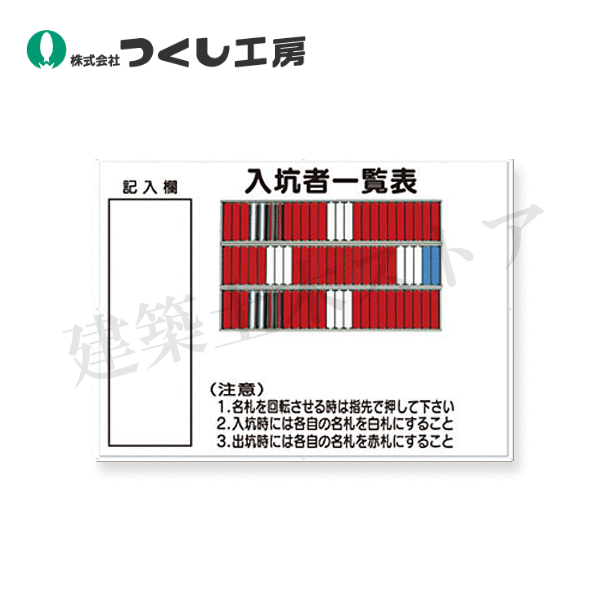 つくし工房　80-D　掲示板　入坑者一覧表(７５名用)名札回転式　800×1100　カラー鋼板