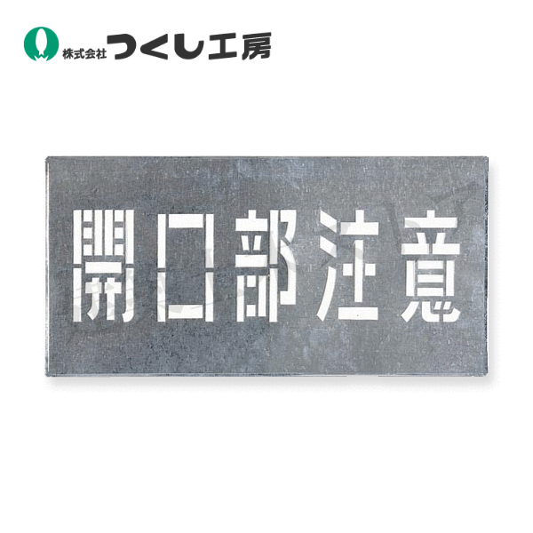 つくし工房　J-102　吹付プレート［開口部注意］　プレート300×600、文字150×500　亜鉛鉄板