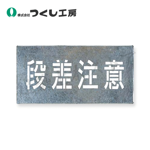 つくし工房　J-109　吹付プレート［段差注意］　プレート300×600、文字150×500　亜鉛鉄板