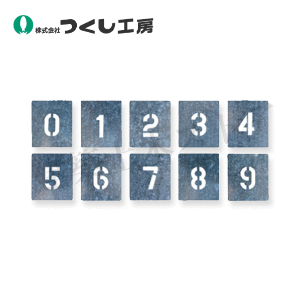 つくし作業場 J-91D 吹付本塁特大大きさ ［０～９］10枚組 本塁350×290、文字記号200×125 ジンク鉄板