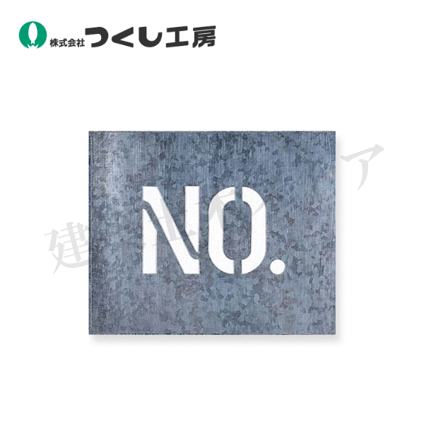 【楽天市場】つくし工房 J-92B 吹付プレート 中サイズ [No．] プレート240×290、文字100×165 亜鉛鉄板：建築土木ストア