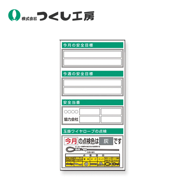 つくし工房　KG-352　スチール掲示板ユニット　目標・当番・玉掛ワイヤロープ･