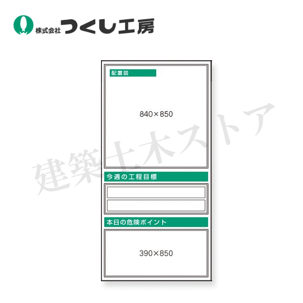 つくし工房　KG-361　スチール掲示板ユニット　配置図・工程目標・本日…