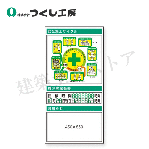 つくし工房　KG-376B　スチール掲示板ユニット　施工サイクル(イラスト)・無災害&hellip;｜建築土木ストア