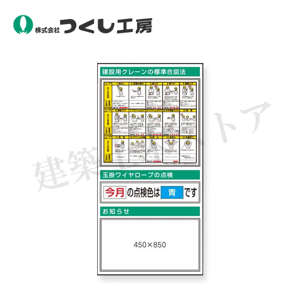 つくし工房　KG-380　スチール掲示板ユニット　クレーン合図・玉掛ワイヤロープ…