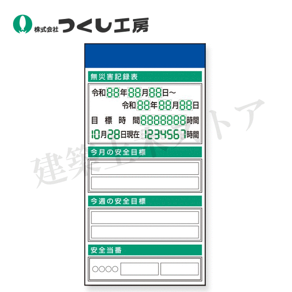 つくし工房 KG-550 スチール掲示板ユニット 無災害記録・目標・当番 1800×900|建築土木ストア