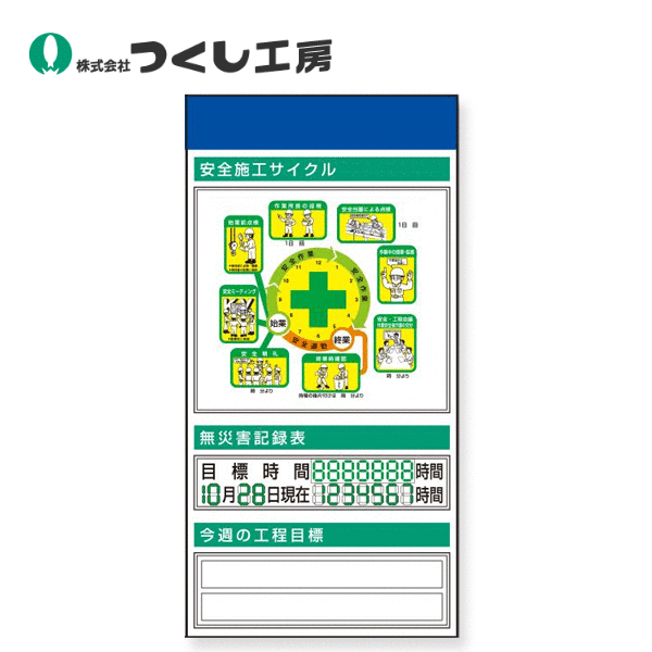 つくし工房　KG-570B　スチール掲示板ユニット　施工サイクル(イラスト)・無災害…　1800×900