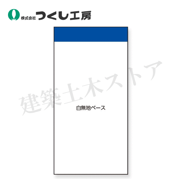 つくし細工場 KG-591B スチール写真電子掲示板社会的単位 －無地軍事基地－ 青み帯付き添い人 1800×900
