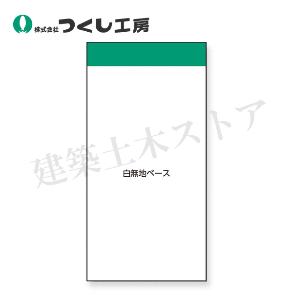 つくし細工場 KG-591G スチール写真電子掲示板社会的単位 －無地軍事基地－ 緑であること帯付き添い人 1800×900