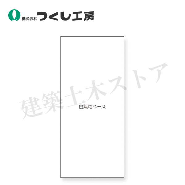 つくし細工場 KG-699WW スチール写真製平ったい電子掲示板加えることゲーム盤 大かた書き無（全白無地） 2000×900