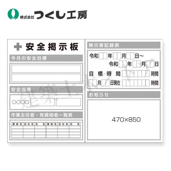 つくし工房　KG-1011D　スチール小型掲示板２列型 無災害/お知らせ Ｄタイプ　1200&times;1800｜建築土木ストア