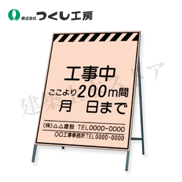 つくし工房 KK-1-200 蛍光高輝度反射立看板 工事中~200m間 全高H1600(板面1400×1100) スチール+反射シート(蛍光)|建築土木ストア