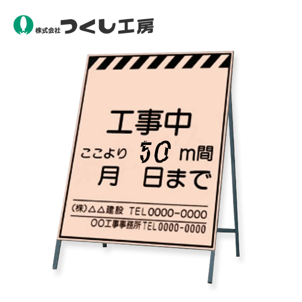 つくし工房　KK-1-50　蛍光高輝度反射立看板　工事中～　５０ｍ間　全高H1600（板面1400×1100）　スチール+反射シート（蛍光） 21,989円