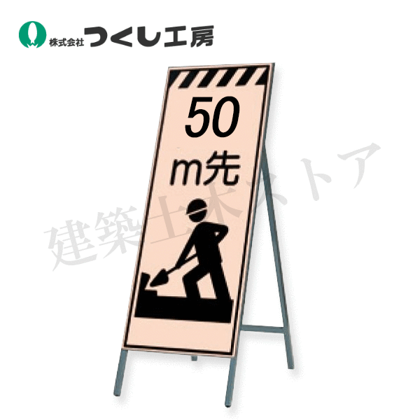 つくし工房　KK-11A50　蛍光高輝度反射立看板　　５０ｍ先　全高H1600（板面1400×550）　スチール+反射シート（蛍光）