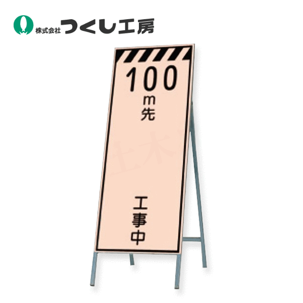つくし工房　KK-12-200　蛍光高輝度反射立看板　２００ｍ先　工事中　全高H1600（板面1400×550）　スチール+反射シート（蛍光）
