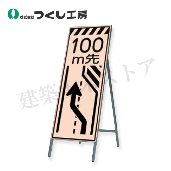 つくし工房　KK-14-100　蛍光高輝度反射立看板１００ｍ先（左に寄れ　全高H1600（板面1400×550）　スチール+反射シート（蛍光）