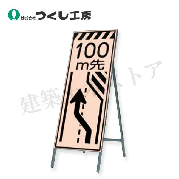 つくし工房　KK-14-50　蛍光高輝度反射立看板　５０ｍ先（左に寄れ　全高H1600（板面1400×550）　スチール+反射シート（蛍光）