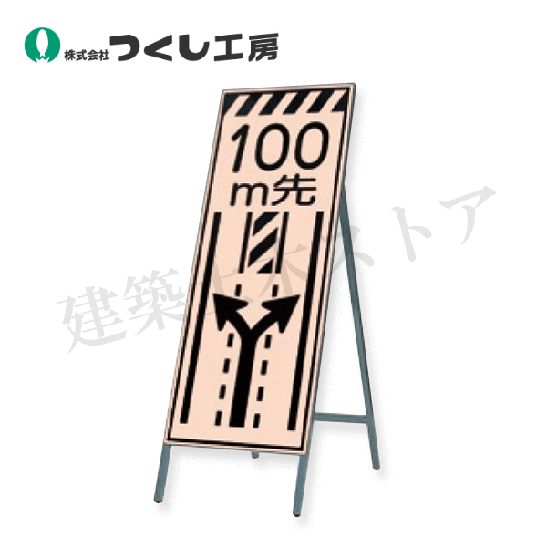 つくし工房　KK-15-300　蛍光高輝度反射立看板３００ｍ先（中央工事　全高H1600（板面1400×550）　スチール+反射シート（蛍光）