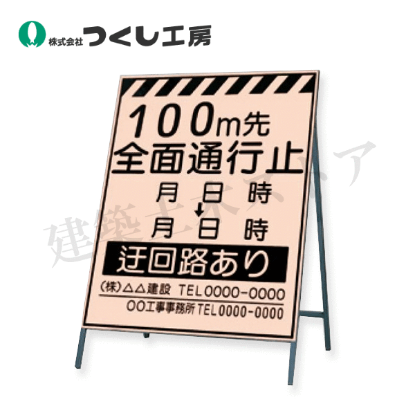 つくし工房　KK-2-100　蛍光高輝度反射立看板１００ｍ先全面通行止　全高H1600（板面1400×1100）　スチール+反射シート（蛍光）