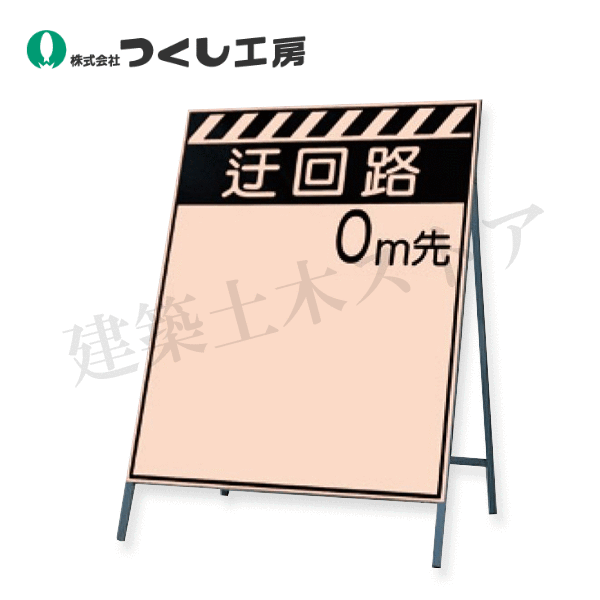 つくし工房　KK-3　蛍光高輝度反射立看板　迂回路　　０ｍ先　全高H1600（板面1400×1100）　スチール+反射シート（蛍光）