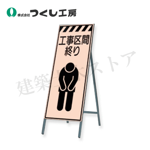 つくし工房　KK-18　蛍光高輝度反射立看板　工事区間終り　全高H1600（板面1400×550）　スチール+反射シート（蛍光）