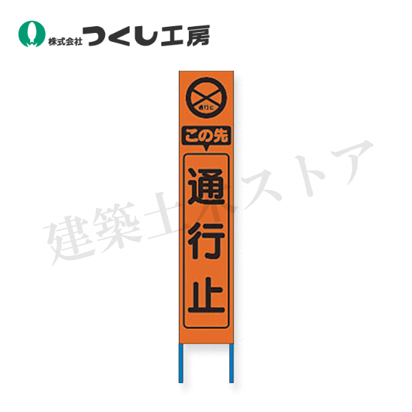 つくし工房 KK-203J スリム高輝度反射立看板 この先通行止 (オレンジ地) 全高1600×280(板面1400×275)