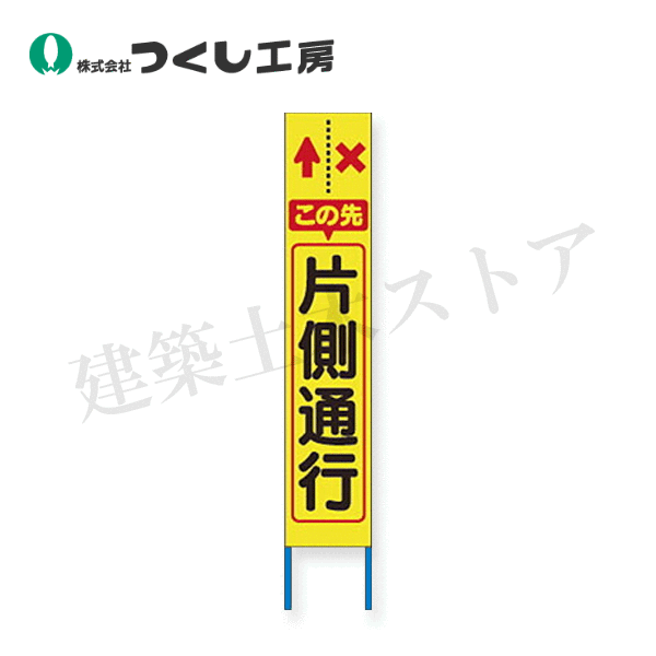 つくし工房　KK-205Y　スリム高輝度反射立看板 この先片側通行 (黄色地）　全高1600×280（板面1400×275）
