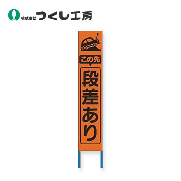 つくし工房　KK-207J　スリム高輝度反射立看板 この先段差あり（オレンジ地）　全高1600×280（板面1400×275）