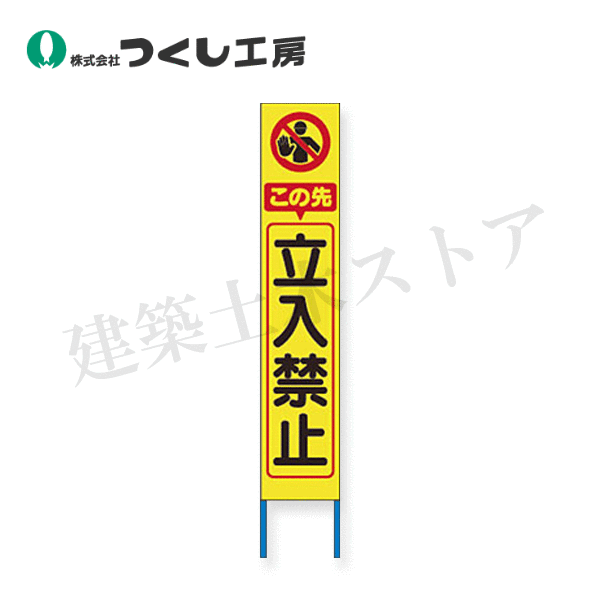 つくし工房　KK-209Y　スリム高輝度反射立看板 この先立入禁止 (黄色地）　全高1600×280（板面1400×275） 9,079円
