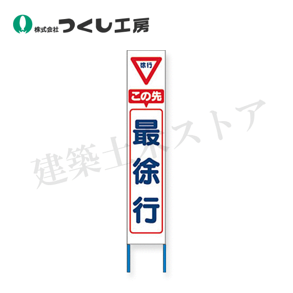 つくし工房　KK-211W　スリム高輝度反射立看板 この先最徐行 (白地)　全高1600×280（板面1400×275）