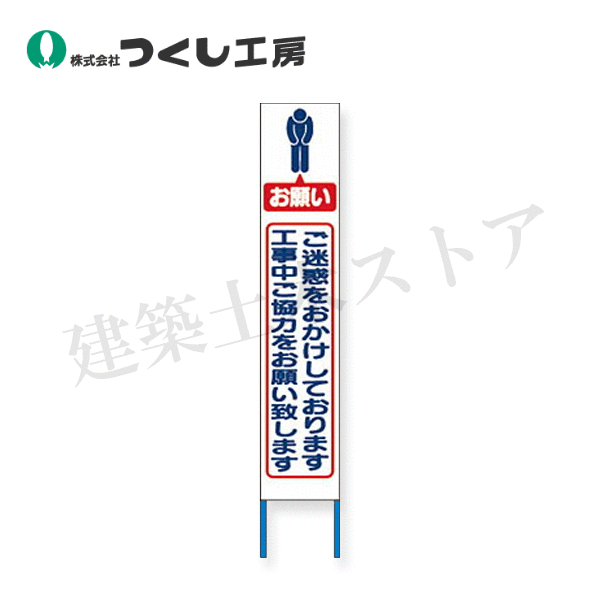 つくし工房　KK-213W　スリム高輝度反射立看板 ご迷惑をおかけ… (白地）　全高1600×280（板面1400×275）
