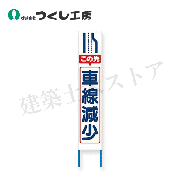 つくし工房　KK-216W　スリム高輝度反射立看板 この先車線減少（白地）　全高1600×280（板面1400×275）