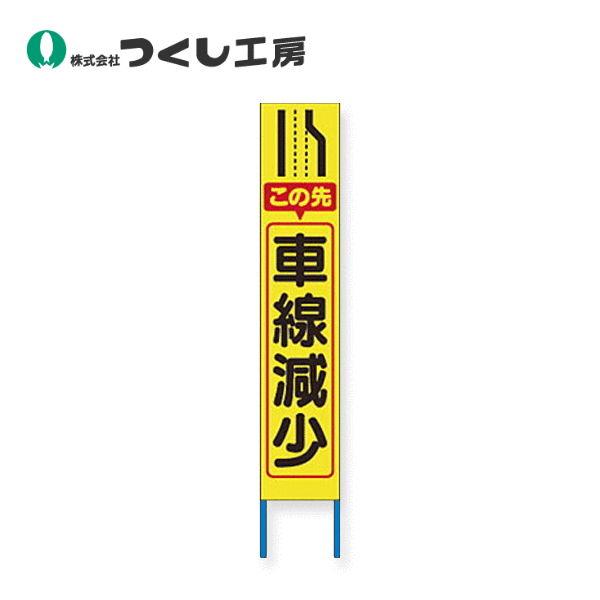つくし工房　KK-216Y　スリム高輝度反射立看板 この先車線減少（黄色地）　全高1600×280（板面1400×275） 8,730円