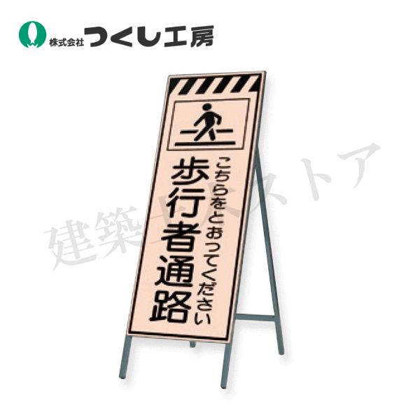 つくし工房　KK-22　蛍光高輝度反射立看板　歩行者通路こちら～　全高H1600（板面1400×550）　スチール+反射シート（蛍光）