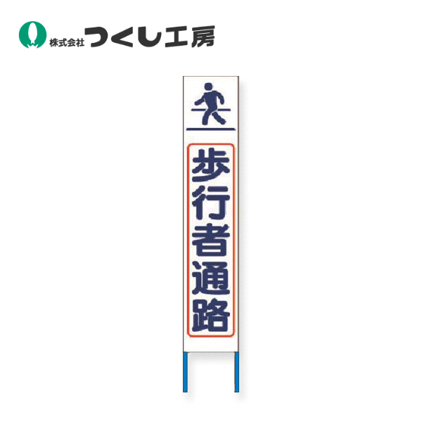つくし工房　KK-220W　スリム高輝度反射立看板 歩行者通路 (白地）　全高1600×280（板面1400×275）