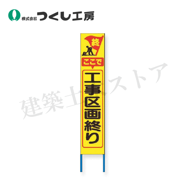 つくし工房　KK-221Y　スリム高輝度反射立看板 ここで工事区画終り (黄地)　全高1600×280（板面1400×275）