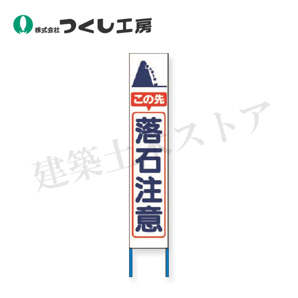 つくし工房　KK-222W　スリム高輝度反射立看板 この先落石注意　（白地）　全高1600×280（板面1400×275）