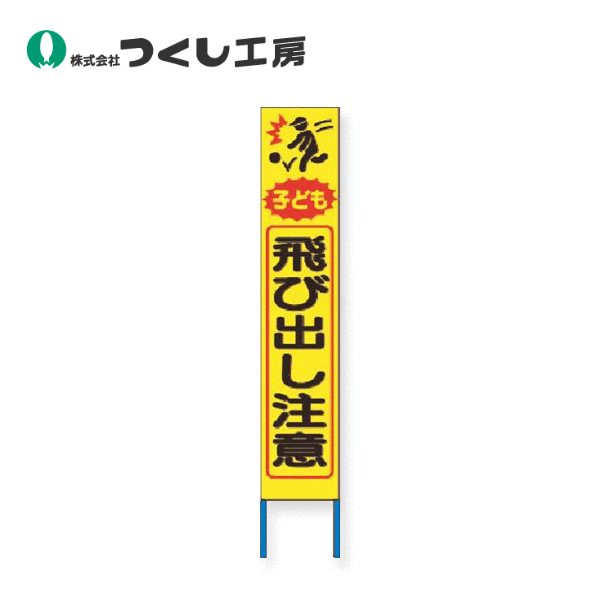 つくし工房　KK-224Y　スリム高輝度反射立看板 子ども飛び出し注意 (黄地)　全高1600×280（板面1400×275） 8,381円