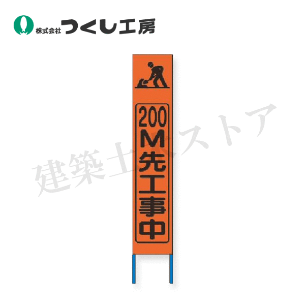 つくし工房　KK-228J　スリム高輝度反射立看板　200ｍ先工事中 (オレンジ地)　全高1600×280（板面1400×275） 8,846円