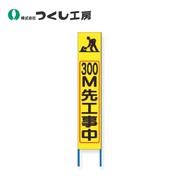 つくし工房　KK-229Y　スリム高輝度反射立看板　３００ｍ先工事中 (黄色地　全高1600&times;280（板面1400&times;275）｜建築土木ストア