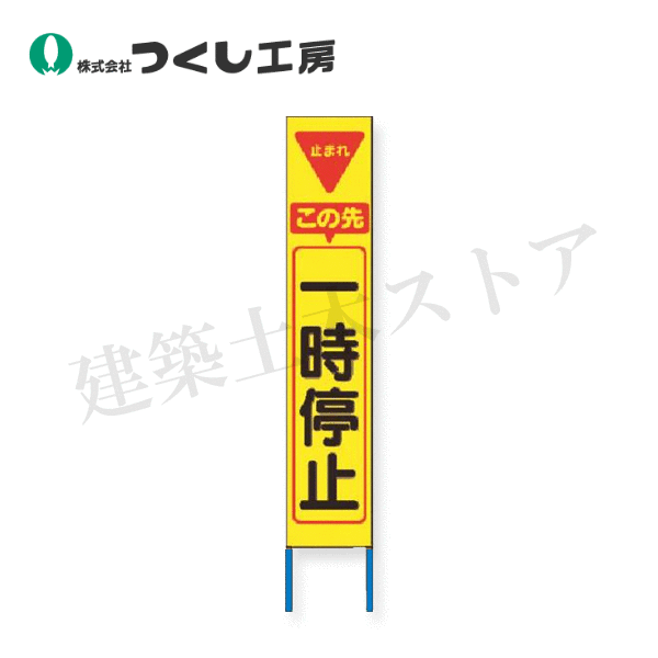 つくし工房 KK-233Y スリム高輝度反射立看板 この先一時停止(黄色地) 全高1600×280(板面1400×275)