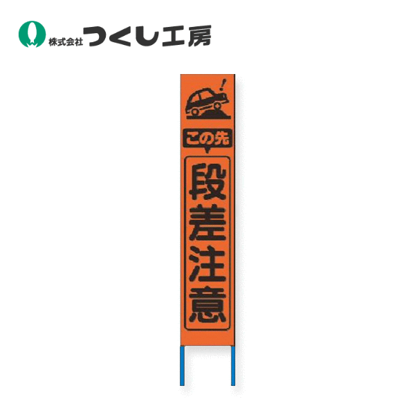 つくし工房　KK-234J　スリム高輝度反射立看板　この先段差注意 (オレンジ地)　全高1600&times;280（板面1400&times;275）｜建築土木ストア